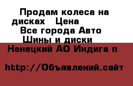 Продам колеса на дисках › Цена ­ 40 000 - Все города Авто » Шины и диски   . Ненецкий АО,Индига п.